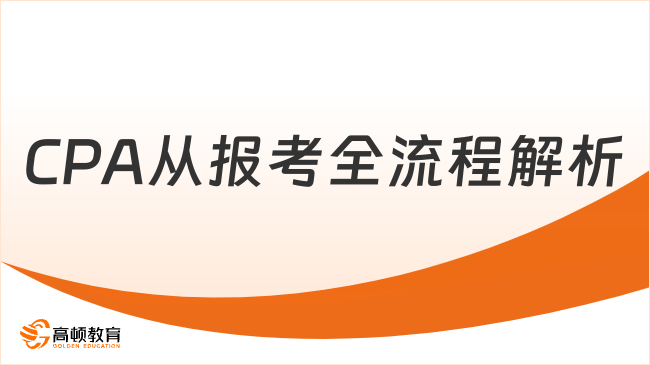 CPA从报考全流程解析