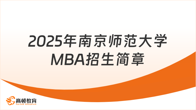 2025年南京师范大学MBA招生简章已公布！考生速看