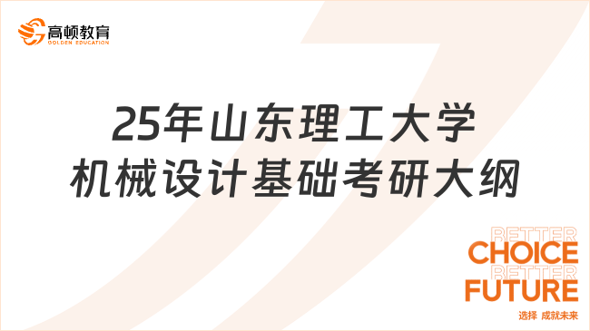 25年山东理工大学机械设计基础考研大纲已出！考生关注