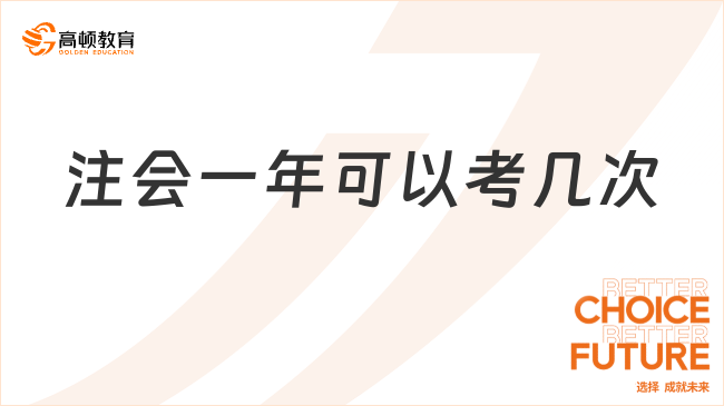 注會一年可以考幾次？最新規(guī)定！