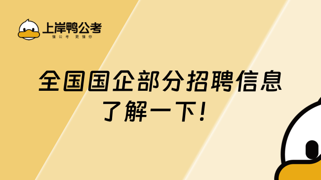 全國國企部分招聘信息，了解一下！