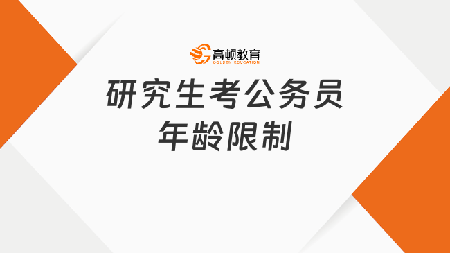 研究生考公务员年龄限制是什么？40岁以下可报！