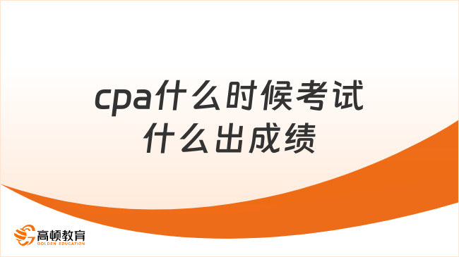 cpa什么時(shí)候考試什么出成績？來看歷年安排