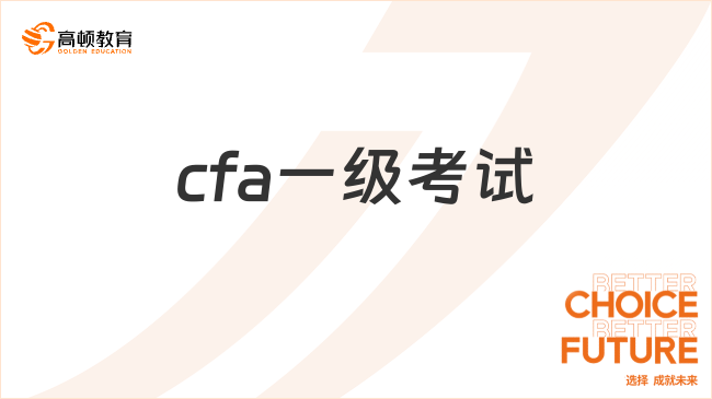 cfa一級考試合格標準有哪些？速看！