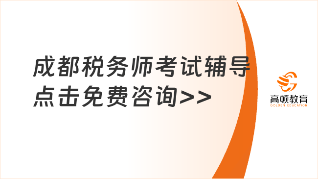 成都稅務(wù)師考試輔導，選擇一家優(yōu)質(zhì)機構(gòu)至關(guān)重要