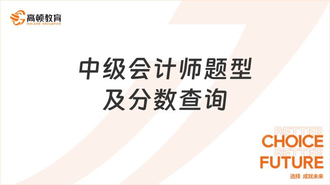 中级会计师题型及分数查询