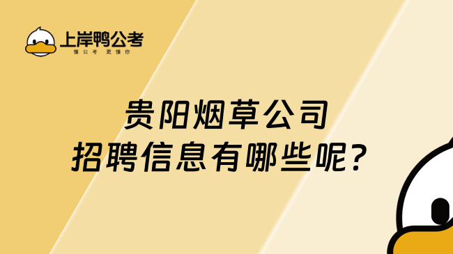 貴陽(yáng)煙草公司招聘信息有哪些呢？