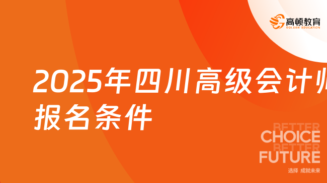 2025年四川高級(jí)會(huì)計(jì)師報(bào)名條件是什么？