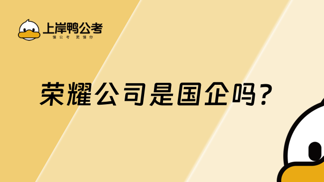 榮耀公司是國企嗎？