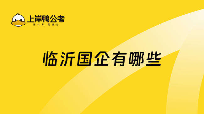 臨沂國(guó)企有哪些？一文解答！