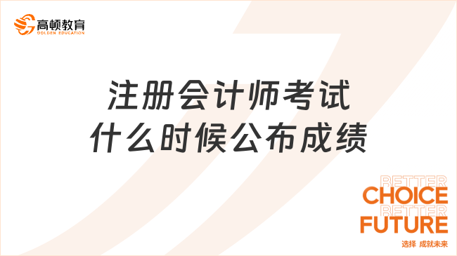 注册会计师考试什么时候公布成绩