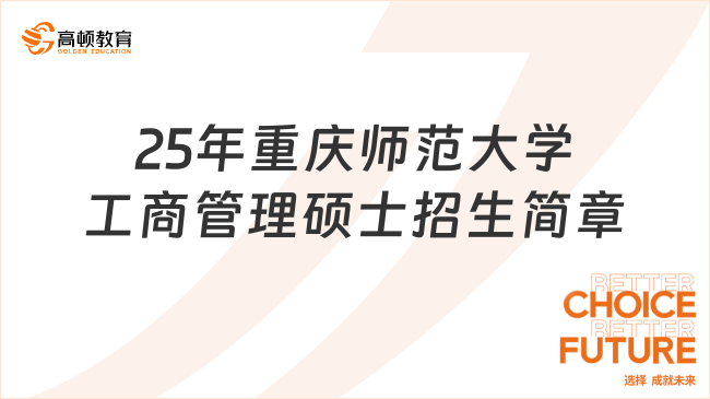 2025年重慶師范大學(xué)工商管理碩士招生簡章公布！考生來看