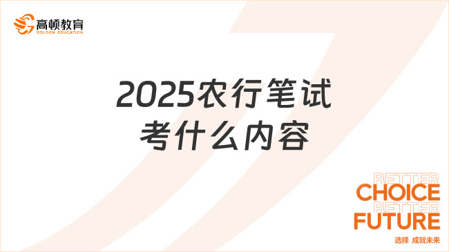 2025農(nóng)行筆試考什么內(nèi)容？考試科目及題型介紹