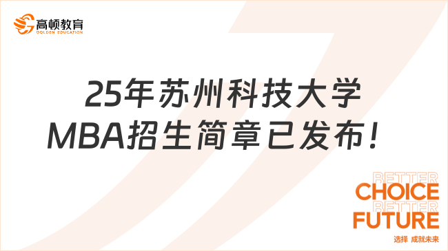 注意！2025年蘇州科技大學(xué)MBA招生簡章已發(fā)布！