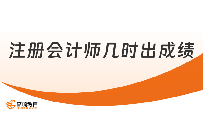 注冊會計師幾時出成績