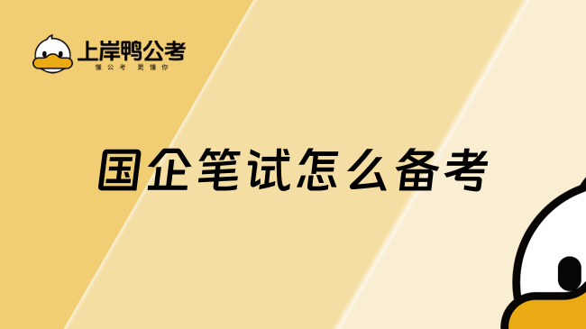 國企筆試怎么備考？一文解答！