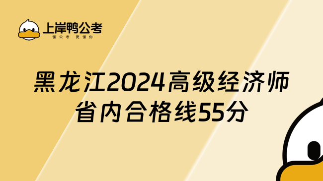 黑龍江2024年高級(jí)經(jīng)濟(jì)師省內(nèi)合格線為55分！