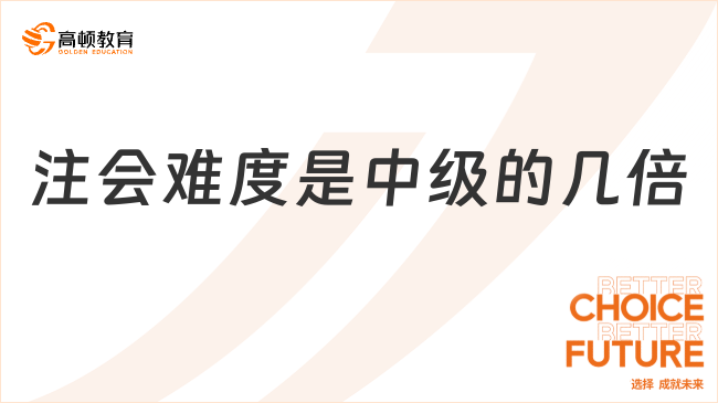 注會難度是中級的幾倍？兩倍起