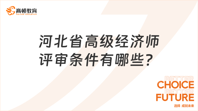 河北省高級經(jīng)濟師評審條件有哪些？不了解的進！