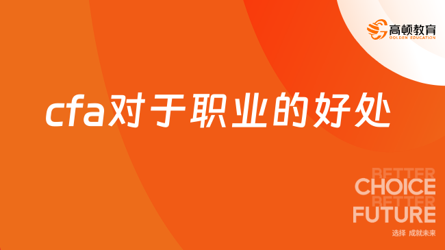 2025年CFA對(duì)于職業(yè)的好處有哪些？點(diǎn)擊了解！