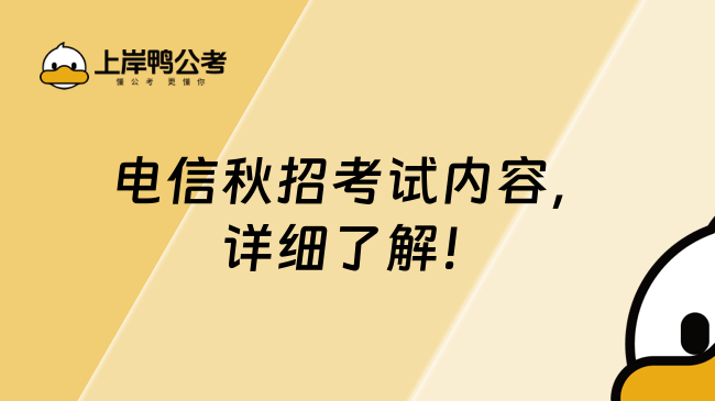 電信秋招考試內(nèi)容，詳細(xì)了解！