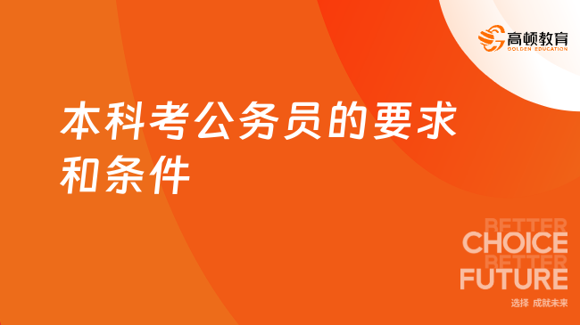 本科考公務(wù)員的要求和條件是什么？25年報(bào)考人員必看