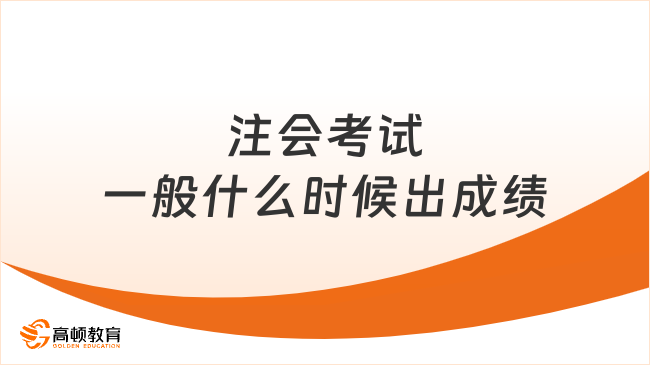 注會考試一般什么時候出成績？成績多少分算通過？