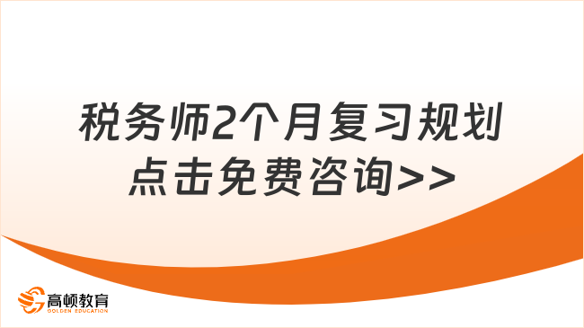 稅務(wù)師2個(gè)月考2門來得及嗎？有策略地規(guī)劃復(fù)習(xí)