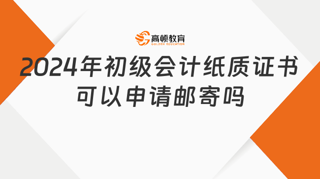 2024年初级会计纸质证书可以申请邮寄吗？