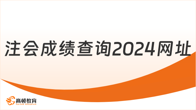 注会成绩查询2024网址：cpaexam.cicpa.org.cn