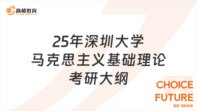 考生注意！25年深圳大学马克思主义基础理论考研大纲发布！