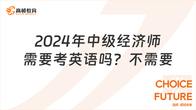 2024年中級經(jīng)濟(jì)師需要考英語嗎？不需要！