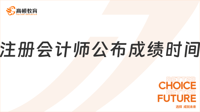 注冊會計師公布成績時間