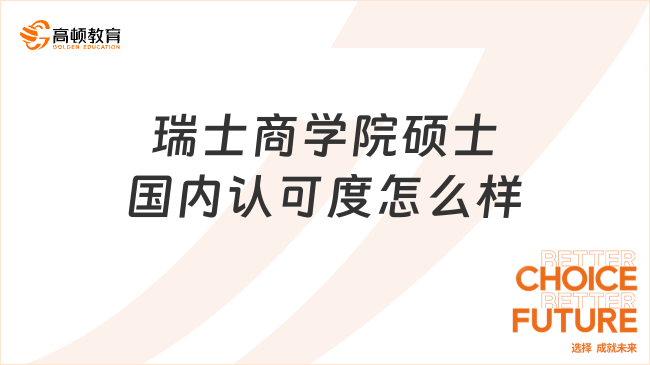 瑞士商学院硕士国内认可度怎么样？免联考MBA项目介绍！