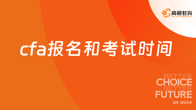 2024年CFA報(bào)名和考試時(shí)間是什么時(shí)候？點(diǎn)擊速看！