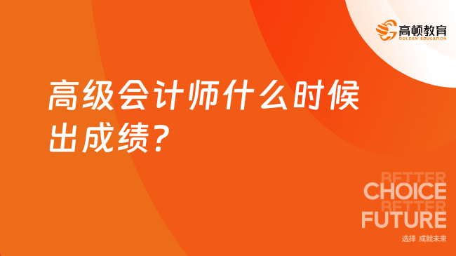 高級會計師什么時候出成績？