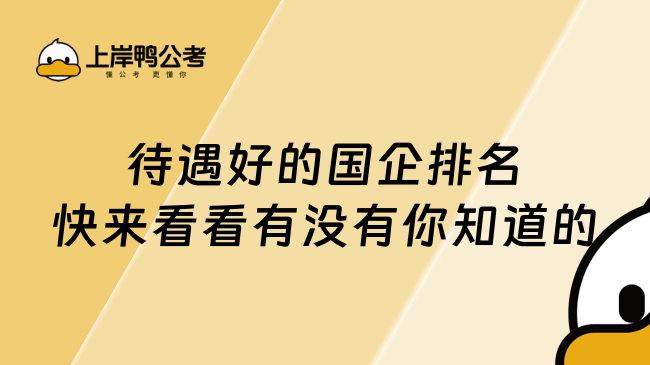 待遇好的國企排名快來看看有沒有你知道的