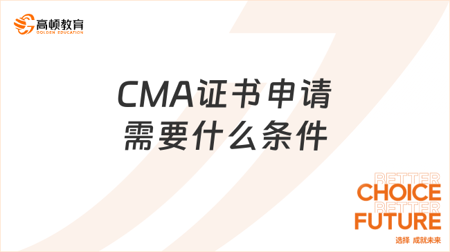 CMA证书申请需要什么条件