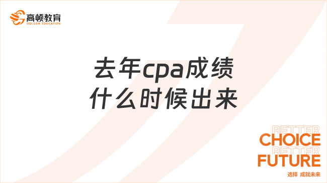 去年cpa成绩什么时候出来？来看历年时间安排