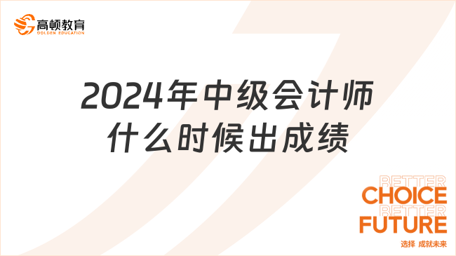 2024年中級會計師什么時候出成績