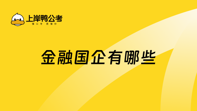 金融國(guó)企有哪些？金融生必看！