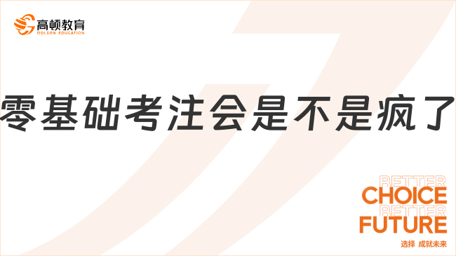 零基礎考注會是不是瘋了？速來查看零基礎通關手冊