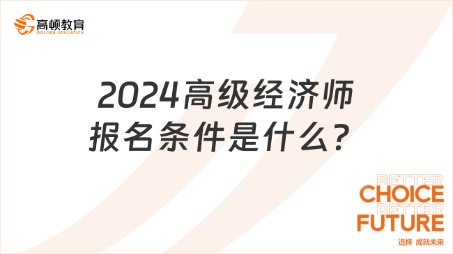 2024高级经济师报名条件是什么？