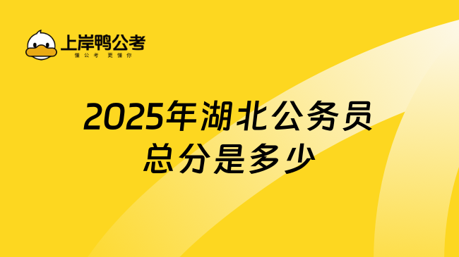 2025年湖北公務(wù)員總分是多少