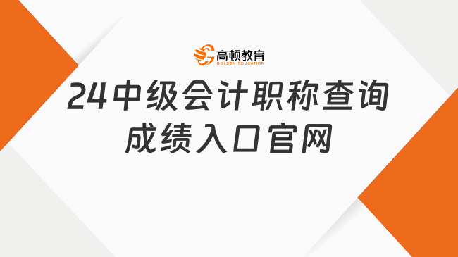 24中级会计职称查询成绩入口官网