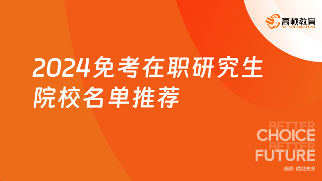 2024免考在職研究生院校名單推薦！免統(tǒng)考入學(xué)！