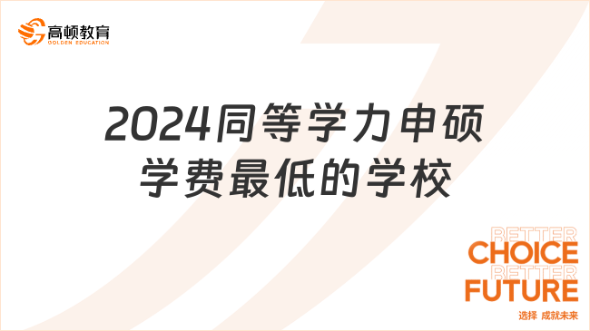 2024同等學力申碩學費最低的學校有哪些？附院校費用一覽！