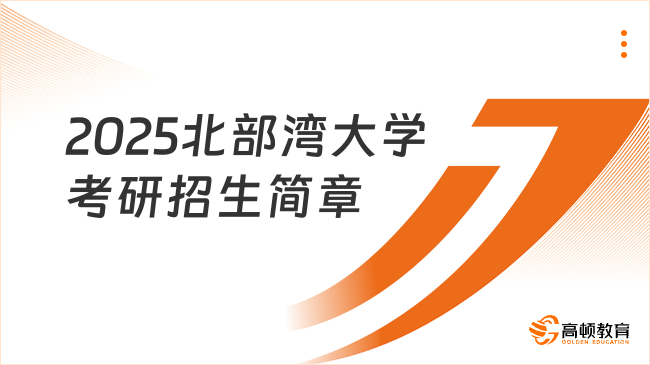 2025北部灣大學(xué)考研招生簡(jiǎn)章已出！含學(xué)制學(xué)費(fèi)