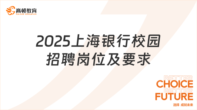 2025上海銀行校園招聘崗位及要求