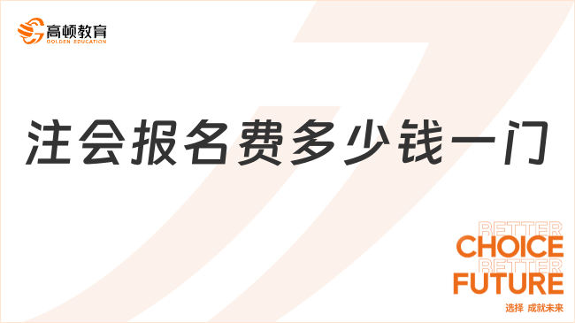 注會報名費多少錢一門？附各地費用表